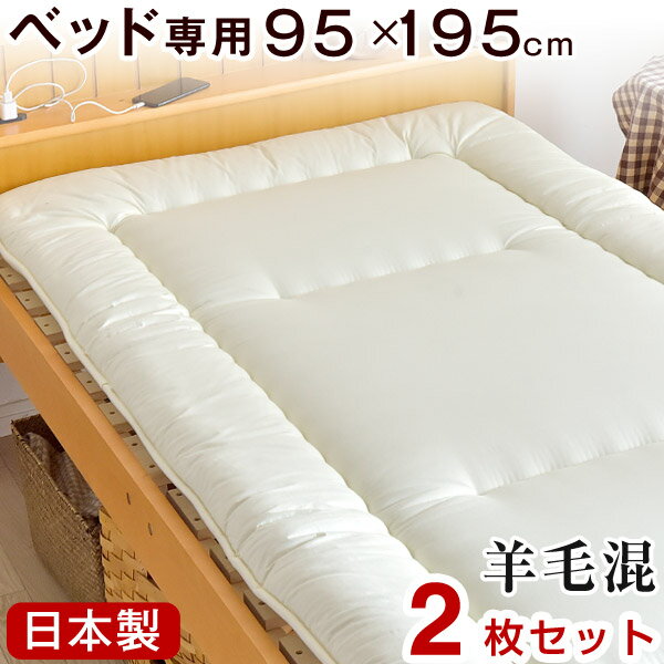 2枚組！ 日本製 コンパクト シングルベッド専用 羊毛混 敷布団 95×195cm 三層敷布団 軽量 布団 国産 三層 敷き布団 敷布団 綿100％ 小さめ ミニ ミニサイズ