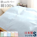 【送料無料】無地&柄の選べる19カラー！ 日本製 掛け布団カバー 150×200cm シングル PEARL COLLECTION 綿100% 掛け布団 カバー 布団カバー シーツ おしゃれ ふとん 掛ふとんカバー 掛ふとん 布団 掛布団 綿 北欧 国産 シングルサイズ 150 200【代引き・後払い不可】