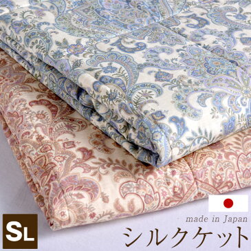 ★10時〜14H全品P5倍★【送料無料】 日本製 シルクケット シングル ロング シルク 肌掛け布団 絹 生地は綿100% 60サテン 肌掛け 肌かけ 肌掛け 掛け布団 掛布団 肌布団 布団 ふとん 国産 春 夏 オールシーズン 掛けふとん 夏布団