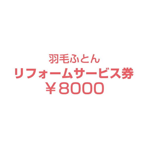 【正午~P5倍】 【リフォーム代金8000円+往復宅配料4000円＝12000円】 7年後羽毛リフォーム【商品番号10119058・10119…