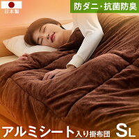 ★今夜20時〜4H全品P5倍★日本製 保温力抜群！アルミシート入り 掛け布団 暖かさの秘密はアルミ蒸着シート 抗菌 防臭 防ダニ 東洋紡フィルハーモニィ綿 掛布団 軽い 暖かい シングル ロング 国産 布団 ふとん 冬 おすすめ あったか フランネル