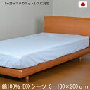 日本製 綿100％ ボックスシーツ シングル 100×200cm ブルー BOXシーツ 打ち込み68×68金巾生地 洗える コットン 10～25cmマチのマットレスに対応