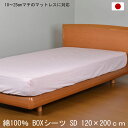日本製 綿100％ ボックスシーツ セミダブル 120×200cm ピンク BOXシーツ 打ち込み68×68金巾生地 洗える コットン 10～25cmマチのマットレスに対応 
