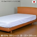 日本製 綿100％ ボックスシーツ セミダブル 120×200cm ホワイト BOXシーツ 打ち込み68×68金巾生地 洗える コットン 10～25cmマチのマットレスに対応