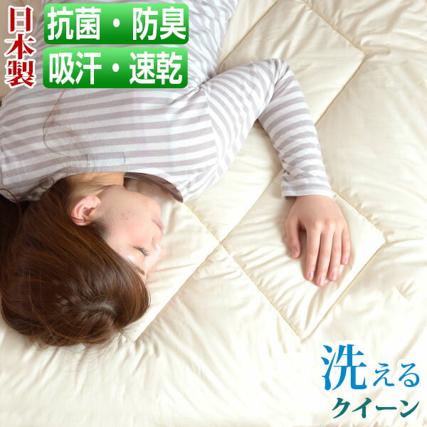 日本製 汗臭さやダニを防ぐ 洗える 清潔 ベッドパッド クイーン 160×200 防臭 抗菌 速乾 敷きパッド 敷パッド 布団 …