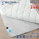 ★20時〜4H全品P5倍★【送料無料】《 2枚組 1枚3,640円》 除湿シート 調湿シート シングル 日本製 ベルオアシス(R) 布団の湿気を吸収 消臭機能 湿気取りマット 帝人 吸湿マット 除湿マット 湿気取りシート 吸湿シート 除湿シート 湿気取り 湿気対策 湿気