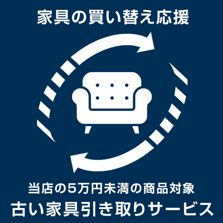 【20時~クーポン5％引】 【当店の5万円未満の商品と同時購入限定】 引き取りサービス 引取サービス 回収サービス 引越し 家具引き取り 家具回収 新生活 不用品処分 引取サービス 家具引き取り …