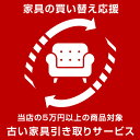 【当店の5万円以上の商品と同時購入限定】 引取サービス 引取りサービス 回収サービス 引越し 家具引き取り 家具回収 新生活 【後払いNG】