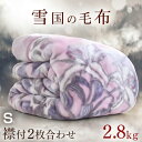 【送料無料】 超厚手ボリューム2.8kg! 毛布 西川 2枚合わせ 衿付き 厚手 洗える シングル ニューマイヤー 毛布 二枚合わせ 掛け毛布 2枚あわせ 掛布団 かけ布団 布団 衿付 もうふ ピンク ブルー 花柄 2.8kg 極厚