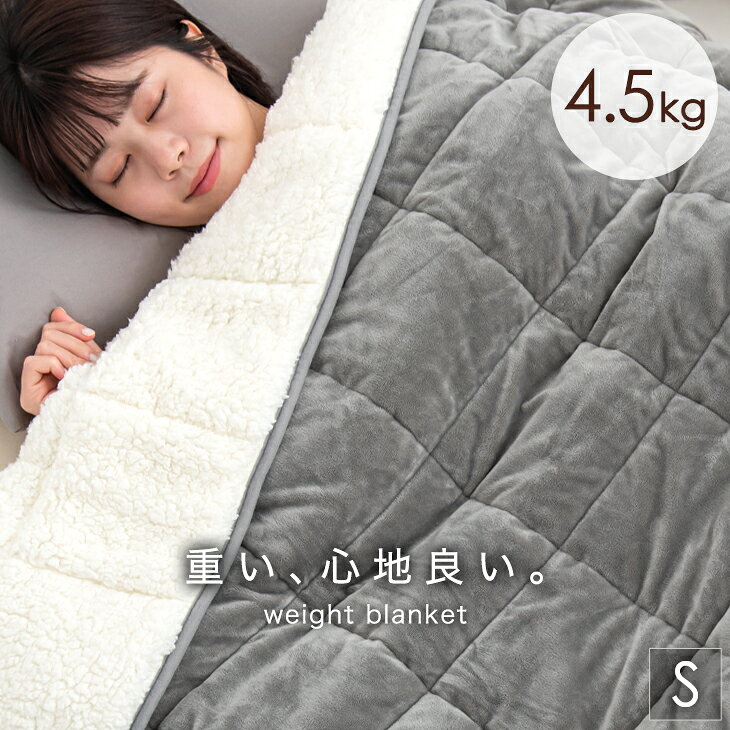 ★20時〜4H全品P5倍★【送料無料】包み込まれるような寝心地 重い毛布 4.5kg シングル 140×190 ボア 高密度 フランネル 重い 毛布 掛布団 掛け布団 ケット ブランケット ウェイトブランケット もうふ ひざ掛け 膝掛け 暖かい グレー