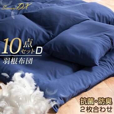 【送料無料】 2枚合わせ 羽根布団セット ダブル ロング 10点 抗菌 防臭 肌掛け 布団セット 掛布団 敷き布団 布団 ふとん ふとんセット 二枚合わせ 新生活 肌掛け布団 肌掛布団 夏 冬 夏用 冬用 来客用