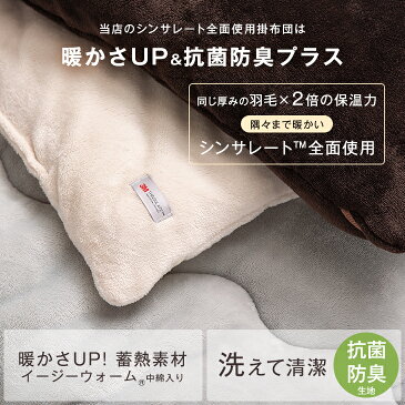 【送料無料】保温力羽毛の2倍! シンサレート 掛け布団 シングル ロング 洗える 抗菌防臭 蓄熱 収納ケース付 3M 全面使用 掛布団 布団 掛けふとん 暖かい シンサレート掛け布団 布団 洗える掛け布団 掛けふとん 掛け