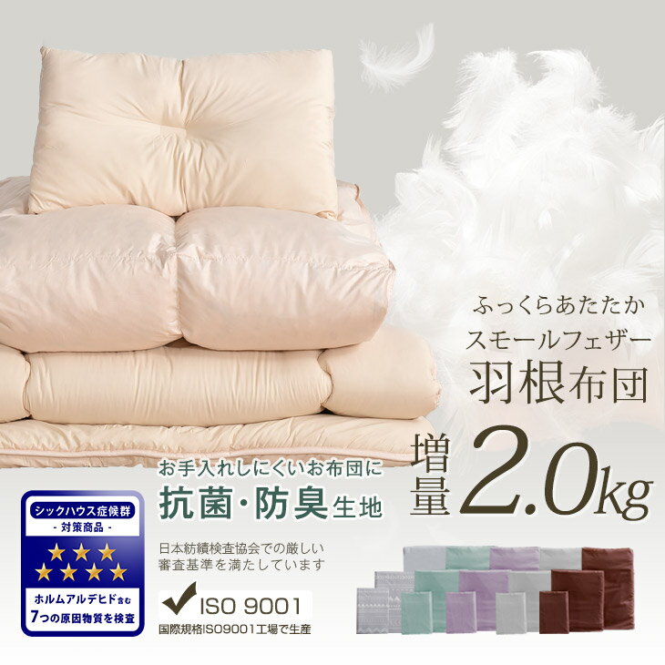 【送料無料】 累計34万セット突破 布団セット 超増量 2.0kg 軽くて暖か 抗菌・防臭生地 羽根布団セット シングル 7点 セット フェザー100% 掛布団 襟丸 固綿 敷布団 掛け布団 敷き布団 枕 収納ケース 布団 組布団