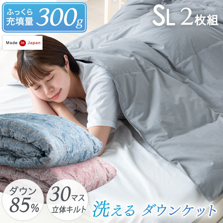 お得な2枚組 日本製 羽毛 肌掛け布団 3年保証 肌布団 300g ホワイトダウン 85% シングル ロング 肌掛け 掛け布団 国産 肌布団 羽毛布団 合い掛け布団 秋用 夏布団 春夏用 ウォッシャブル【2枚組 1枚5,900円】 ふっくら充填量300g 洗える ダウンケット ホワイトダックダウン85% 30マス立体キルト 日本製 シングル ロング 肌掛け布団 2枚組 2枚 肌掛けふとん 羽毛布団 掛け布団 肌布団 夏布団 夏用 消臭 抗菌 防ダニ