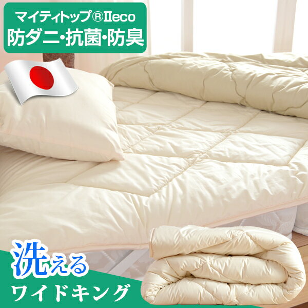 違いは中綿！贅沢2.0kg 日本製 洗える 清潔 ベッドパッド ワイドキング 200×200 防臭 抗菌 敷きパッド 敷パッド 抗菌…