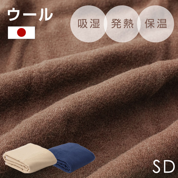 【12H限定クーポン5％引】 サラッと快適 ウール 毛布 セミダブル 吸湿 発熱 放湿 防臭 日本製 ...