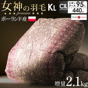 女神の羽毛布団 増量2.1kg ポーランド産 マザーグース 95％ 日本製 羽毛布団 キング ロング 超長綿 60サテン 440dp以上 180mm以上 グースダウン グース ホワイトグース 二層キルト 羽毛ふとん …