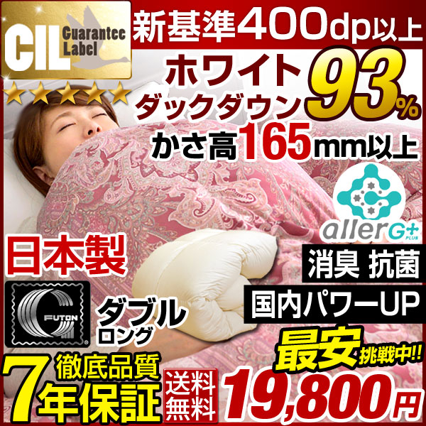 【全国送料無料/即納】4色 国産 【ロイヤルゴールドラベル】 除菌・消臭加工 かさ高165mm以上 掛け布団 羽毛布団 ダブル 日本製 ポーランド産 マザーダック ダウン93％ 羽毛掛け布団 羽毛 布団 掛布団 ダブルロング サイズ 5年保証