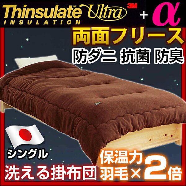 【全国送料無料/即納】 感動レビュー続出！日本製 羽毛布団の2倍暖かい 洗える カシミアタッチ フリース 3M シンサレート ウルトラ α 150 全面使用 掛け布団 シングルロング SEK抗菌防臭わた 掛け布団
