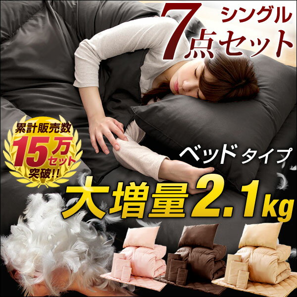★20時?4H限定P10倍★【送料無料/即納】【暖かさが違う！2015年版フェザー大増量2.1kg 収納ケース付】 羽根布団セット シングル 7点セット 安心の低ホル ベッドタイプ 厳選フェザー 布団 セット ふとんセット 羽布団 組布団 寝具セット 羽根布団 布団セット