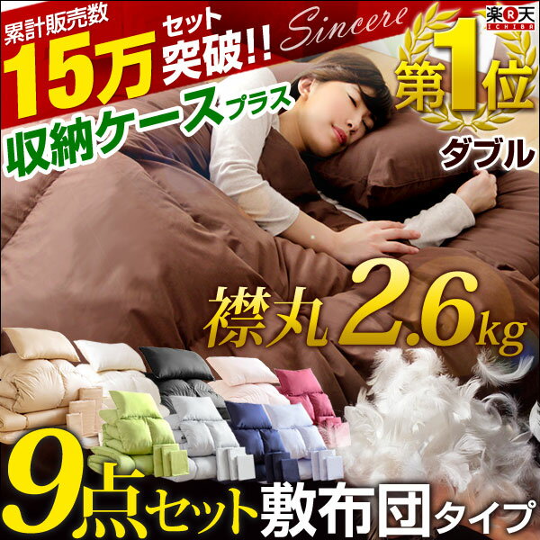 ★20時?4H限定P10倍★【送料無料】【暖かさが違う！2015年版フェザー増量2.5kg 収納ケース付】 9点セット 布団セット ダブル ロング 低ホル 敷布団タイプ フェザー 布団 セット ふとん 組布団 寝具セット 羽根布団 敷き布団 掛け布団 ふとんセット