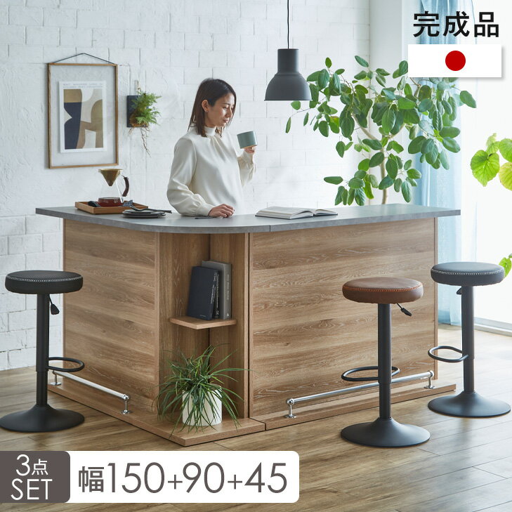 【正午~クーポン5%引】 国産 完成品 バーカウンター 幅90cm + 幅150cm + 45cm 