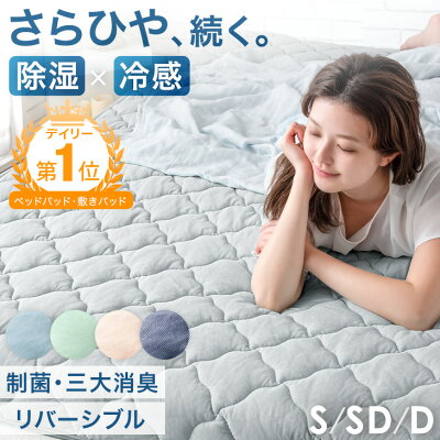 【本日クーポン5%+150円引】 新色登場! 楽天1位 さらひや続く。 持続冷感 敷きパッド 冷感 除湿 × 冷感 リバーシブル 三大消臭 洗える シングル セミダブル ダブル 接触冷感 抗菌 制菌 防臭 ひんやりマット ベッドパッド 冷感マット 冷却マット 敷パット ひんやり 夏用