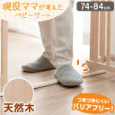 【本日クーポン5%引】 現役ママが考えた ベビーゲート つまづきにくい バリアフリー 幅74〜84cm 天然木 オートクローズ 突っ張り ハイタイプ ドア付き ...