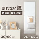 【正午~クーポン5%引】 割れない鏡 フレームレス 30 × 90cm 超軽量 ウォールミラー 割れないミラー 割れない 鏡 壁掛け鏡 壁掛け ミラー フィルム...
