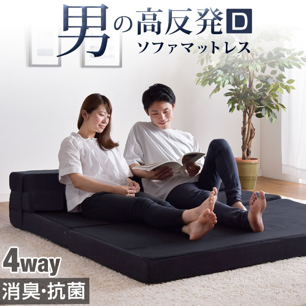 ソファになるマットレス男の消臭タイプ【送料無料】 4WAY 高反発マットレス ダブル 10cm 消臭 抗菌 防臭 竹炭 高密度 硬め 220N 三つ折り マットレス ごろ寝マット 高反発 ローソファ コンパクト ソファ 2人掛け 2.5人掛け フロアソファ