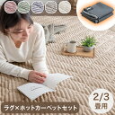 【本日クーポン5%引】 ラグ+ホットカーペット2点セット 2畳 / 3畳用 ホットカーペットセット 防菌 防臭 防ダニ 2畳用 3畳 セット 軽量 滑り止め付 ラグ ラグマット 床暖房カーペット 電気マット カーペット 正方形 オールシーズン 絨毯 ストライプ フランネル