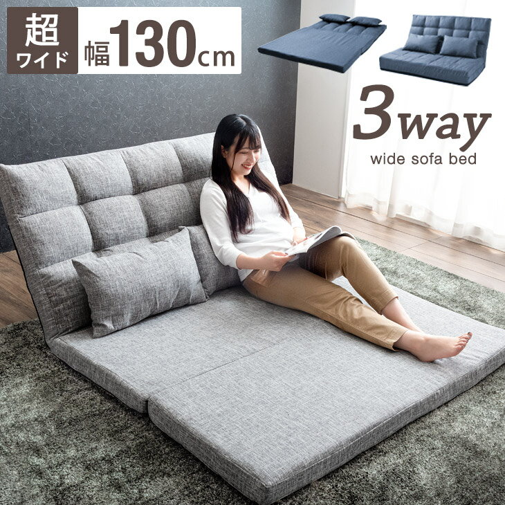 楽天1位 シーンで変える3way！ソファーベッド 幅130cm 2人掛け コンパクト ゆったり リクライニング ローソファー ソファー ソファ ソファベッド リクライニングソファー 折りたたみ フロアソファーダブル セミダブル おしゃれ