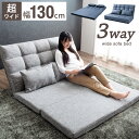 【20時〜4時間P5倍】 楽天1位 シーンで変える3way！ソファーベッド 幅130cm 2人掛け コンパクト ゆったり リクライニング ローソファー ソファー ソファ ソファベッド リクライニングソファー 折りたたみ フロアソファーダブル セミダブル おしゃれ