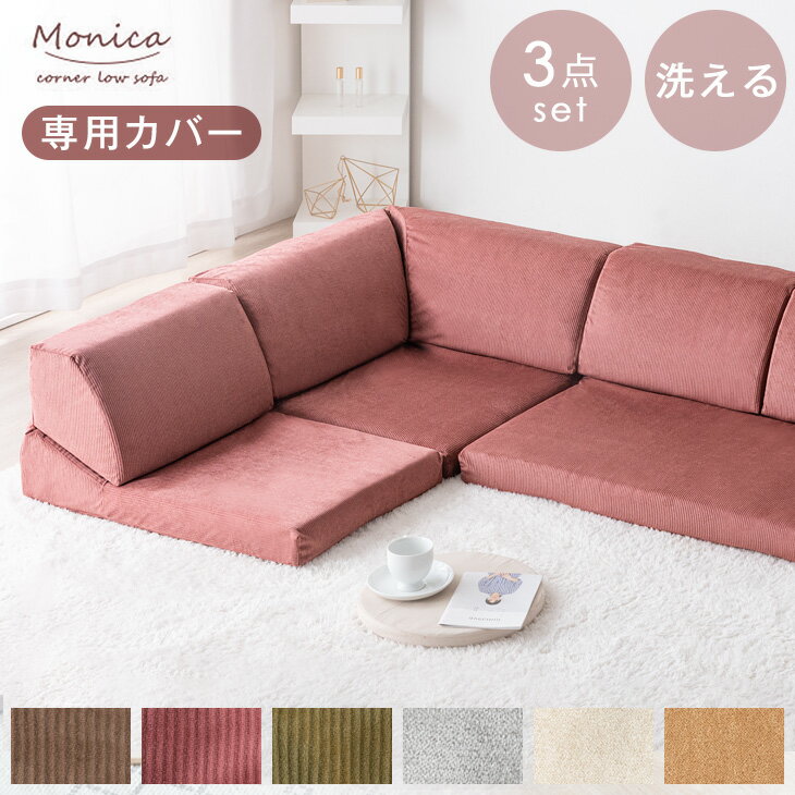 【14H限定クーポン5％引】 【商品番号：15210041】専用 洗えるソファーカバー カバー ソファカバー 3P用 ズレ防止テープ付 ソファーカバーセット