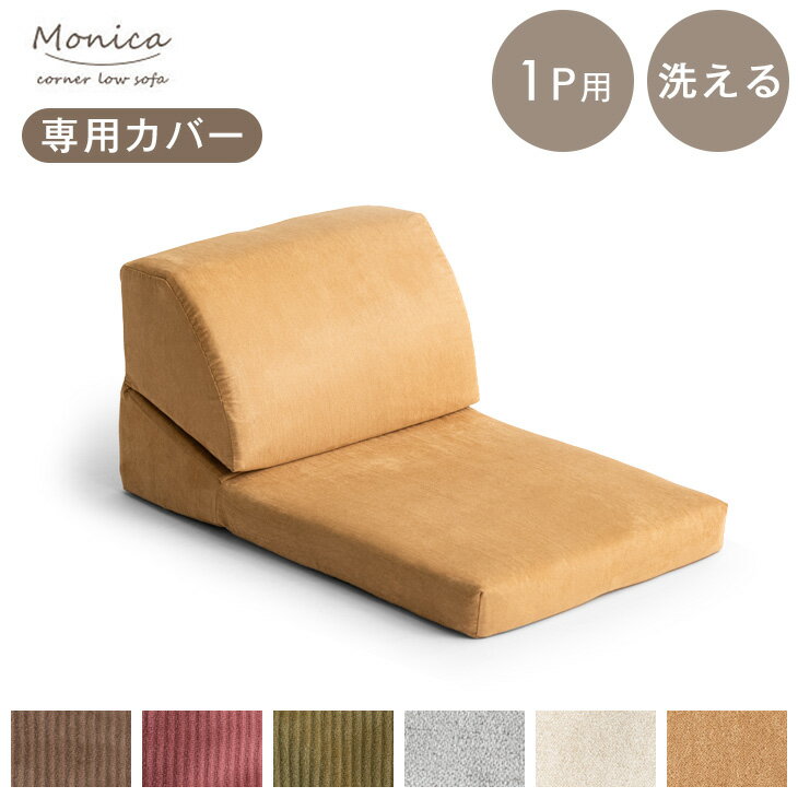 【14H限定クーポン5％引】 【商品番号：15210062】専用 洗えるソファーカバー 1P用 カバー ソファカバー ズレ防止テープ付 おしゃれ ソファーカバー