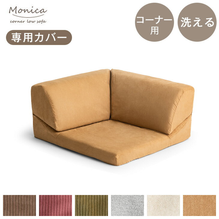 【14H限定クーポン5％引】 【商品番号：15210061】専用 洗えるソファーカバー コーナー用 カバー ソファカバー ズレ防止テープ付 ソファーカバー