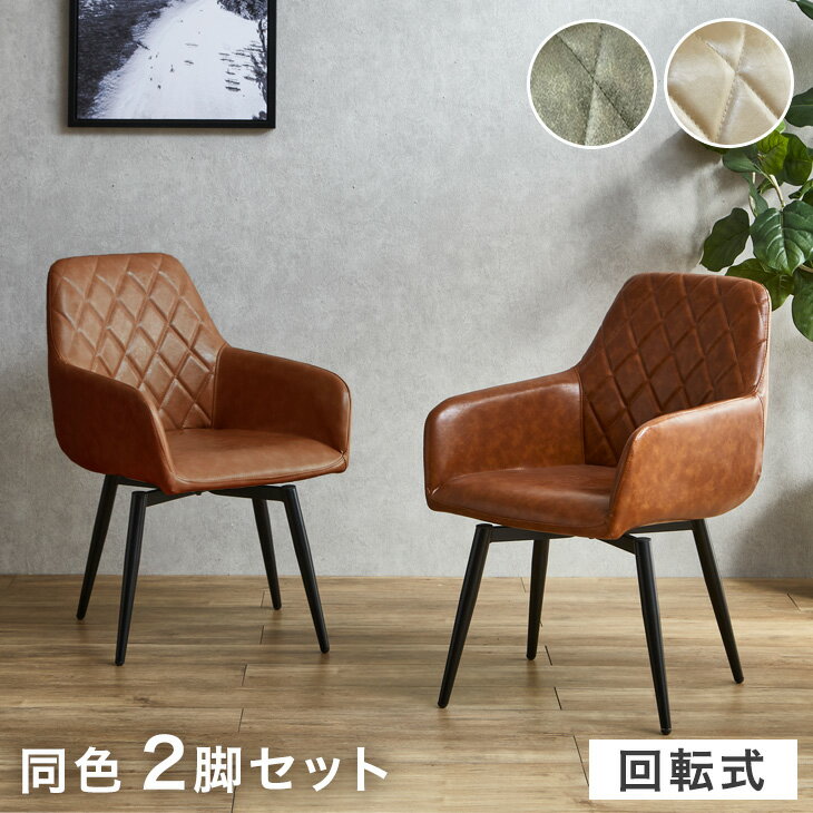 【正午~クーポン5％引】 回転式 ダイニングチェア 同色 2脚セット 回転 肘付き ダイニングチェアー デスクチェア 肘付 チェアー チェア 回転チェア 回転椅子 回転イス 回転いす 回転 椅子 イス いす 2脚 セット 北欧 おしゃれ ブラウン ベージュ グリーン