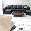 【正午~P5倍】 当店最大6人掛け カウチソファ*カルログランデ*専用 替えカバー 【商品番号：31200009専用】 選べる2…