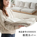 ソファ カバー ※こちらはクッション用カバー4枚と座面用カバー2枚の販売ページです。 フロアソファ ソファー ローソファ ローソファー ソファカバー ソファーカバー