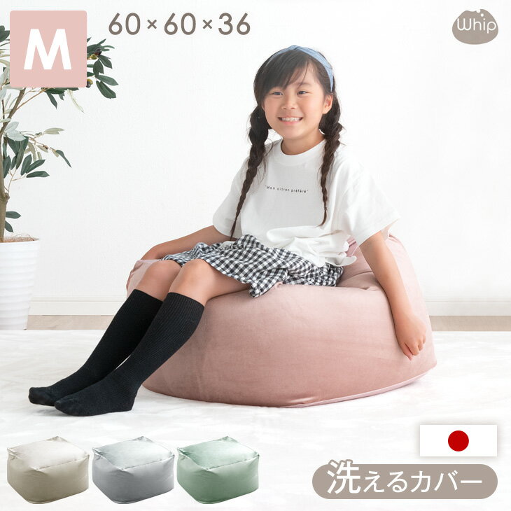 くすみカラーに一新 日本製 ビーズクッション 洗える カバー Mサイズ マイクロビーズ ベルベット生地 ソファ 座椅子 …