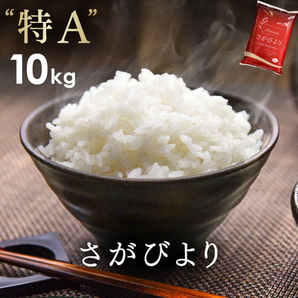 【送料無料】9年連続 特A さがびより 米 10kg （5kg×2袋） 精米 送料無...