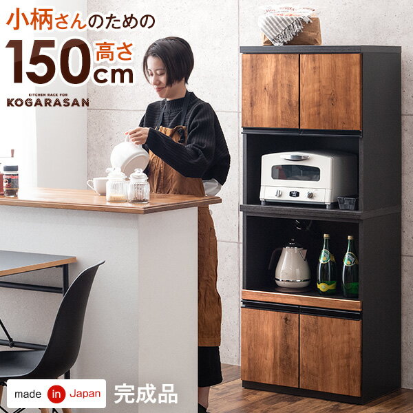 【12H限定クーポン5％引】 小柄さんのための 高さ150c