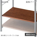 【本日クーポン5%引】 【商品番号:72600004 専用】 追加 棚板 大 1枚 【追加パーツ】