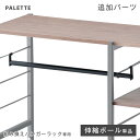 【本日クーポン5%引】 【商品番号:72600004 専用】 追加 伸縮ポール 組み換えラック 専用