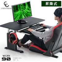 ★20時〜4H全品P5倍★プレイヤーに最適化！ 昇降式 ゲーミングローデスク 幅90cm キーボードラック ゲームデスク 昇降デスク 昇降式デスク ゲーミング PCデスク パソコンデスク ゲーミングデスク ローデスク 昇降 ワークデスク おしゃれ【CYBERGROUND】