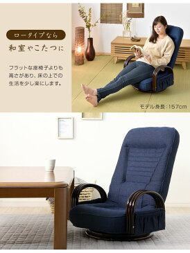 高座椅子 リクライニング 回転式 ロータイプ ラタンチェア 座椅子 回転座椅子 回転椅子 椅子 回転 肘掛 木製 敬老の日 肘掛け チェア 椅子 イス