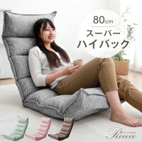 ★当店限定!スーパーハイバック★ ★20時〜4H全品P5倍★座椅子 42段階ギア 低反発 ハイバック 座椅子 42段階 リクライニング チェアー 座イス 椅子 チェア ファブリック おしゃれ フロアチェア 座いす 布地 PV 一人掛け こたつ用