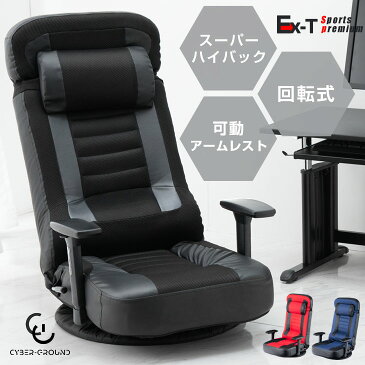 ★20時〜4H全品P5倍★【送料無料】アームレスト付 回転式 スーパーハイバック ゲーミング座椅子 レバー式 14段階 リクライニング アームレスト 低反発 ゲーム 座椅子 おしゃれ メッシュ コンパクト 一人掛け 座いす 椅子 いす 1人掛け ソファー ゲーミング チェア,