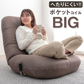 【20時~クーポン5%OFF】 へたりにくい！BIG あぐら座椅子 ポケットコイル レバー式 無段階 チェアー 座椅子 座いす 座イス いす イス 椅子 ローソファ ソファ ソファー リクライニングチェア 1人掛け 一人掛け おしゃれ コンパクト