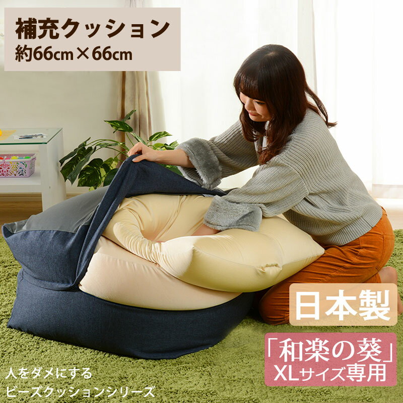 【正午~P5倍】 【日本製】 補充クッション 「XL」専用 約66×66cm ビーズクッション ビー ...